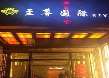 长海哪个KTV真空陪酒妹子服务好-至尊国际KTV消费价格服务点评