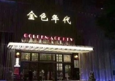 长海KTV陪唱公主哪家最便宜-金色年代KTV便宜消费点评